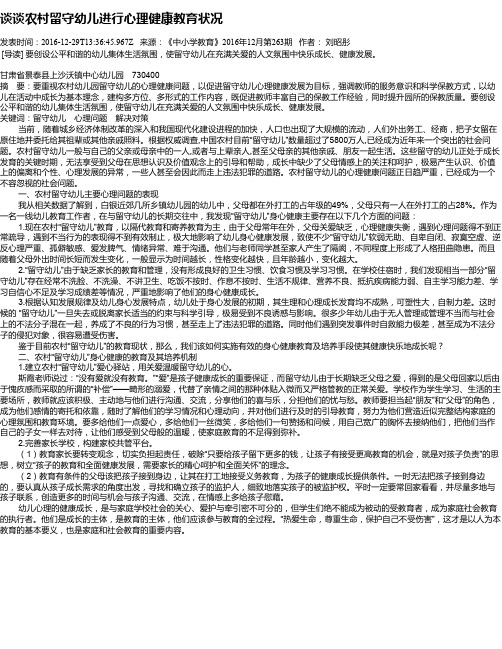 谈谈农村留守幼儿进行心理健康教育状况