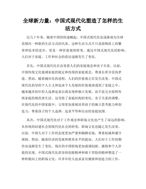 全球新力量：中国式现代化塑造了怎样的生活方式
