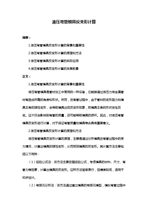 液压弯管模具反变形计算