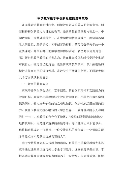 中学数学教学中创新思维的培养策略