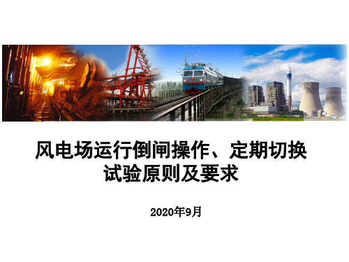 风电场倒闸操作及电气设备定期切换