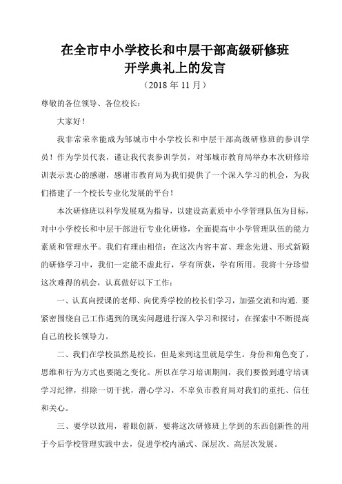 在全市中小学校长和中层干部高级研修班开学典礼发言稿