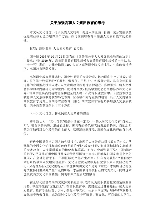 关于加强高职人文素质教育的思考