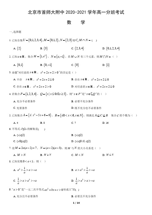 北京市首师大附中2020-2021学年高一分班考试数学试卷(word版,含答案解析)