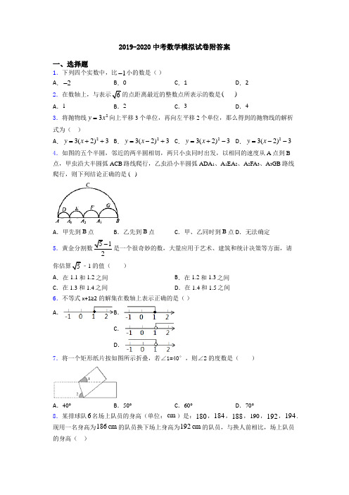 2019-2020中考数学模拟试卷附答案
