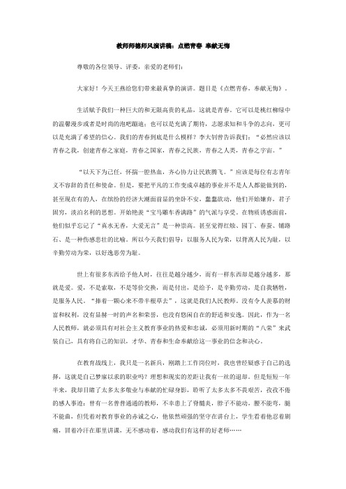 教师师德师风演讲稿点燃青春奉献无悔