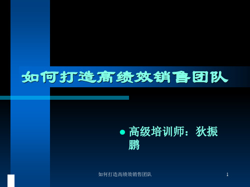 如何做到高效销售团队管理技巧