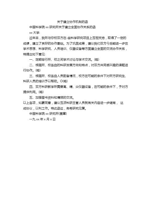 关于建立协作机制的函