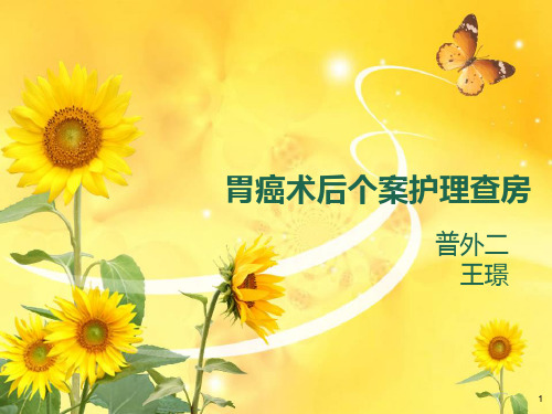 胃癌术后个案护理查房PPT参考幻灯片