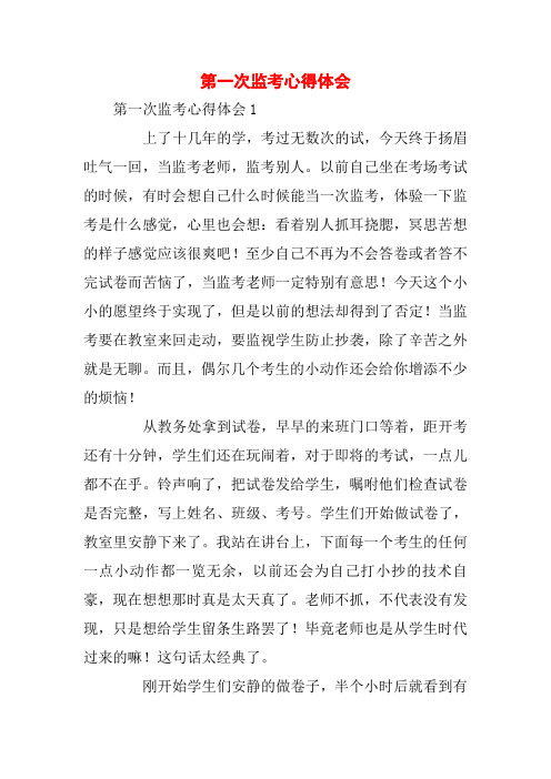 第一次监考心得体会