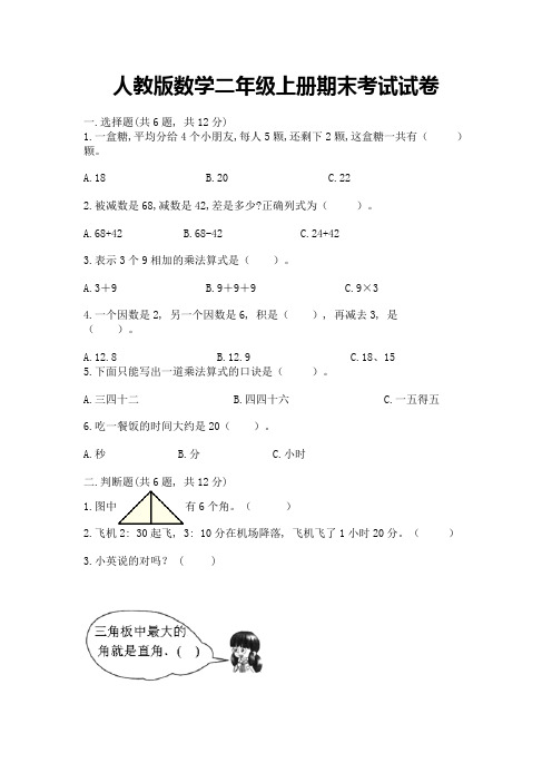 人教版数学二年级上册期末考试试卷附答案【满分必刷】