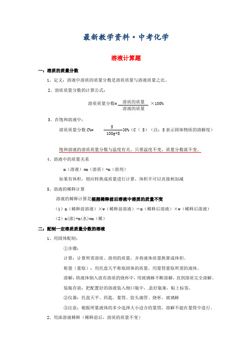 [最新]河北省沧州市中考化学第二轮知识点复习 溶液计算题