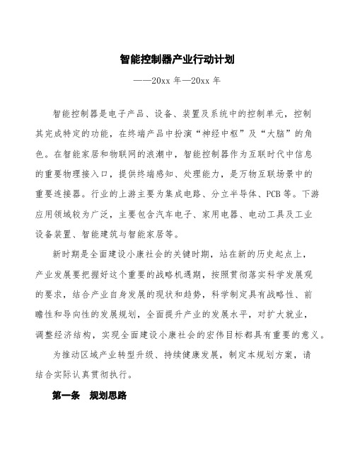 智能控制器产业行动计划
