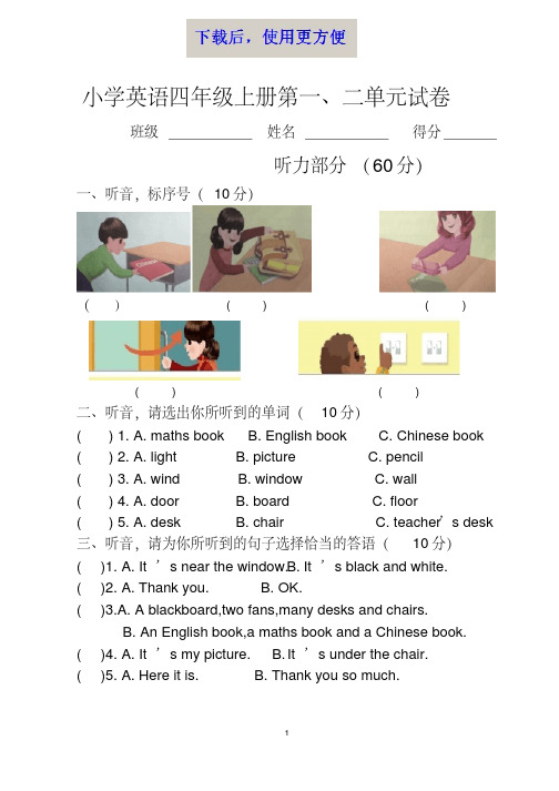 MK_2017pep英语四年级上册一二单元试卷含听力材料