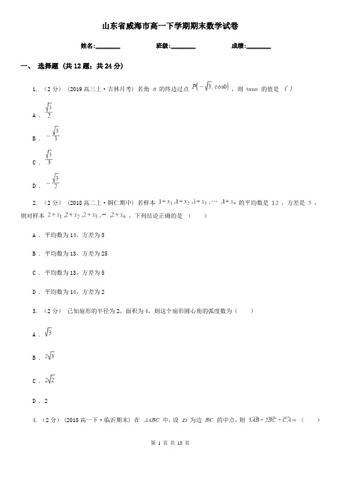 山东省威海市高一下学期期末数学试卷