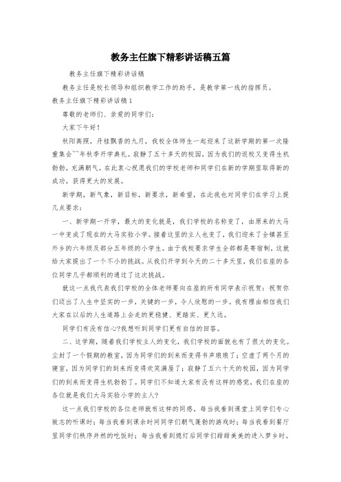 教务主任旗下精彩讲话稿五篇