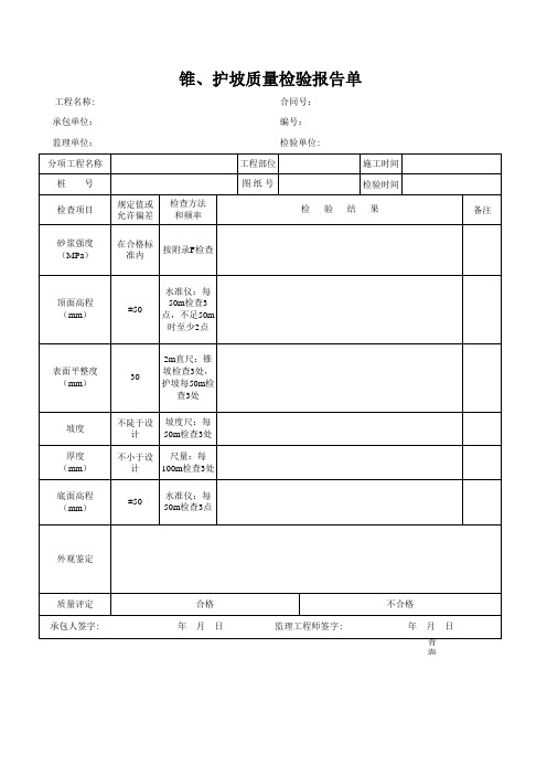 锥、护坡质量检验报告单