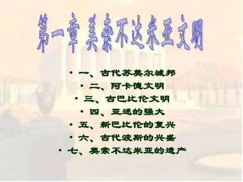 美索不达米亚文明教学教材