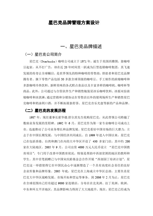 星巴克品牌管理方案设计