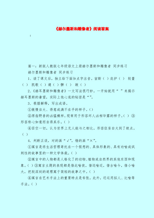 【最新试题库含答案】《赫尔墨斯和雕像者》阅读答案