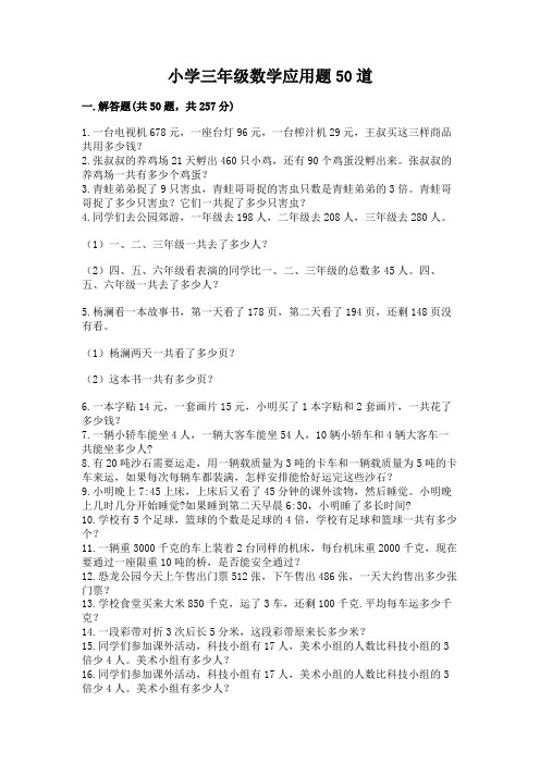小学三年级数学应用题50道【a卷】