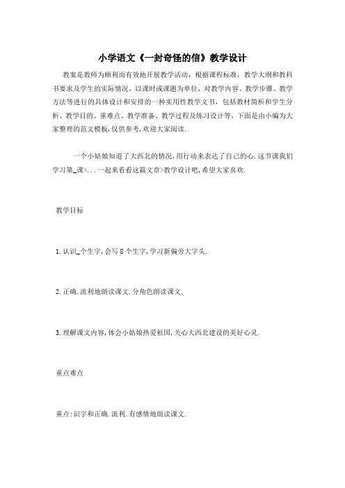小学语文《一封奇怪的信》教学设计