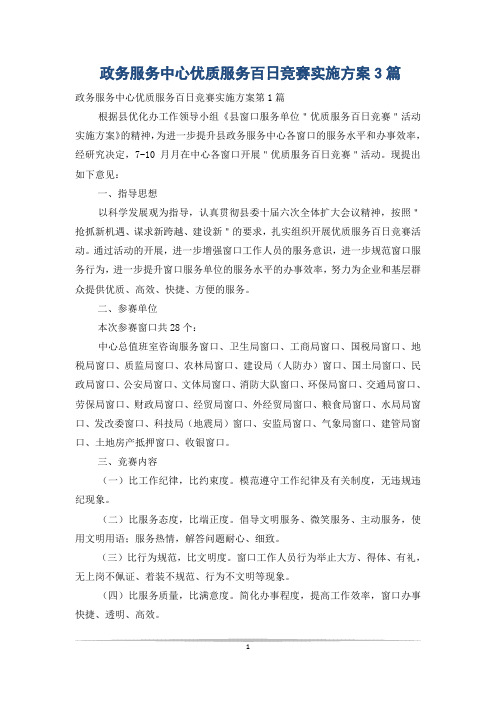 政务服务中心优质服务百日竞赛实施方案3篇