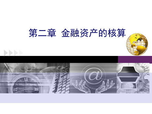 交易性金融资产的核算