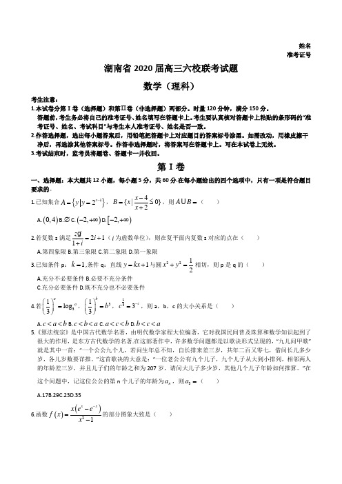 湖南省2020届高三年级下学期4月六校联考理科科数学试题及答案