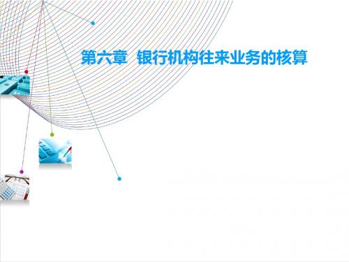 第六章  银行机构往来业务核算