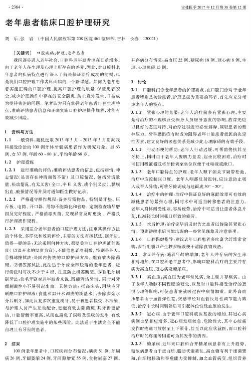老年患者临床口腔护理研究
