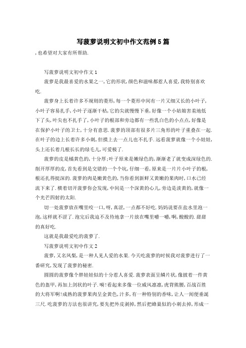 写菠萝说明文初中作文范例5篇