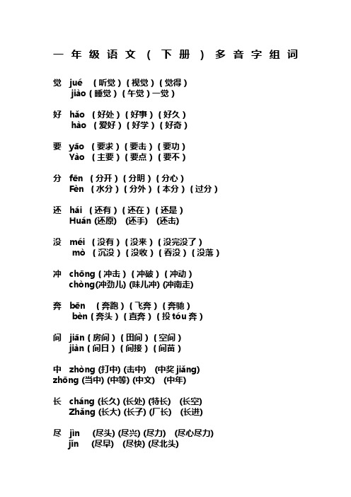 人教版一年级下册语文多音字组词