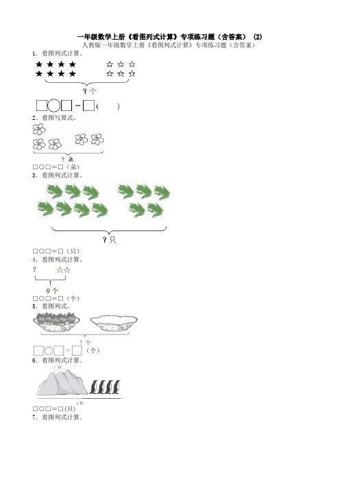 一年级数学上册《看图列式计算》专项练习题(含答案) (2)