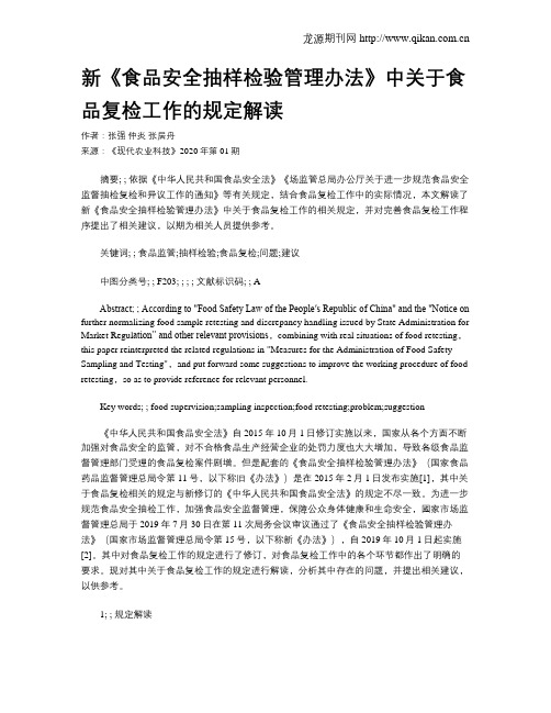 新《食品安全抽样检验管理办法》中关于食品复检工作的规定解读