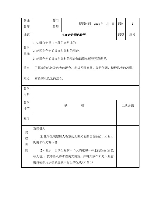 教科版-物理-八年级物理上册教案 4.8走进彩色世界