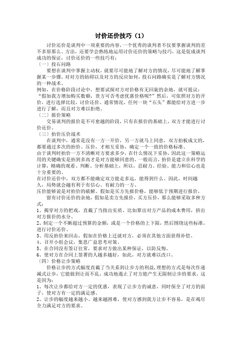 讨价还价技巧(1)