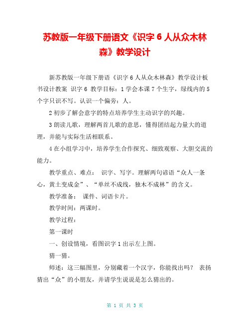 苏教版一年级下册语文《识字6人从众木林森》教学设计