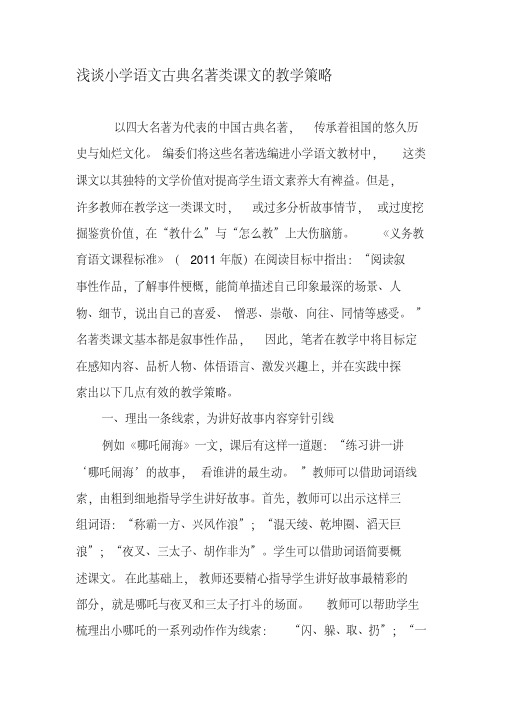 浅谈小学语文古典名著类课文的教学策略-精选教育文档