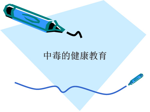 中毒的健康教育ppt课件