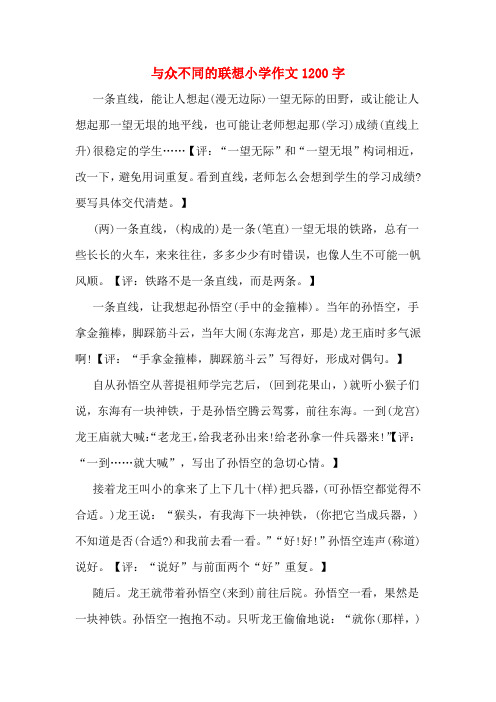 与众不同的联想小学作文1200字