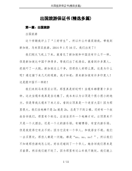 出国旅游保证书(精选多篇)