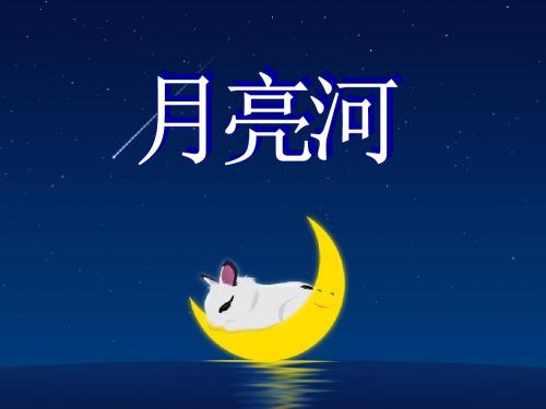 《月亮河》PPT课件 (共6张PPT)