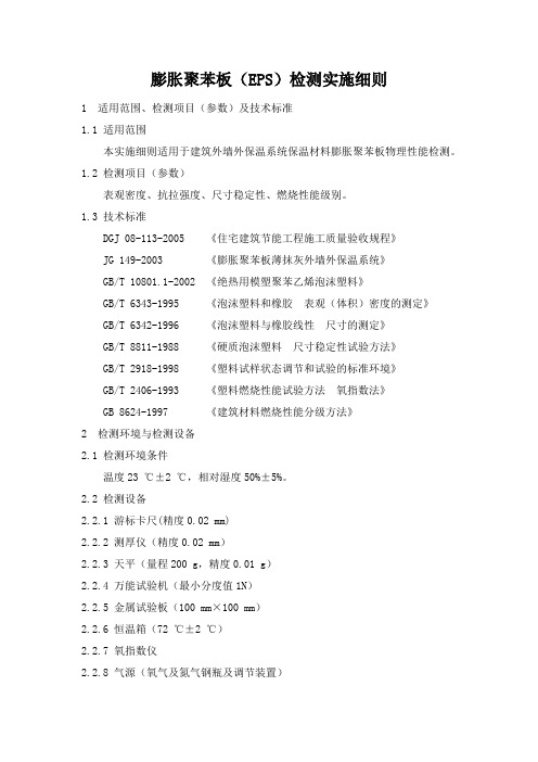 膨胀聚苯板检测实施细则