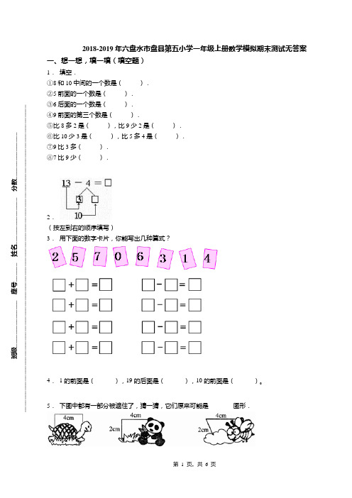 2018-2019年六盘水市盘县第五小学一年级上册数学模拟期末测试无答案