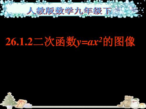 26.1.2二次函数y=ax2的图像课件