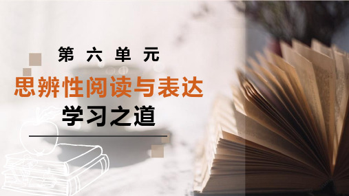 第六单元思辨性阅读与表达+学习之道++课件45张++2023-2024学年统编版高中语文必修上册