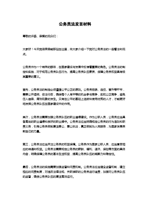 公务员法发言材料