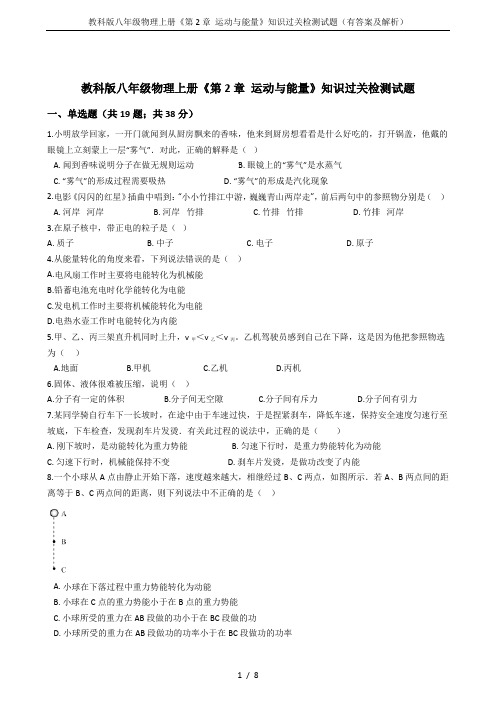 教科版八年级物理上册《第2章 运动与能量》知识过关检测试题(有答案及解析)