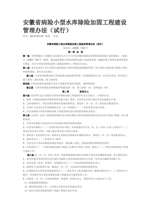 安徽省病险小型水库除险加固工程建设管理办法